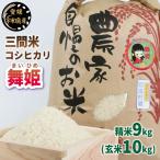 三間米 コシヒカリ 舞姫 9kg