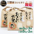三間米 コシヒカリ 舞姫 3kg
