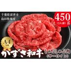 牛肉 しゃぶしゃぶ かずさ和牛 しゃぶしゃぶ肉