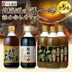 のだし つゆ詰め合わせセット