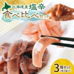 塩辛食べ比べセット