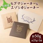◆超希少 ヒグマジャーキー&エゾシカジャーキー各1点セット