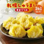 札幌しゅうまい‐黄金づつみ‐ 4パックセット