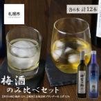 梅酒のみ比べセット 合計12本
