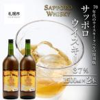 サッポロウイスキー37% 2本セット 酒