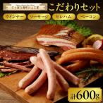 さっぽろ西町ハム工房 こだわりセット