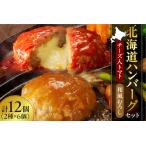 ふるさと納税 北海道ハンバーグセット 北海道札幌市