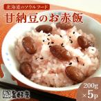 のソウルフード 甘納豆のお赤飯