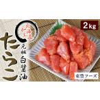 元祖 白醤油たらこ 切子 2kg