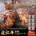 近江スエヒロ本店 近江牛合挽ハンバーグ8食セット
