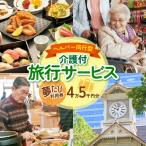 ヘルパー同行型介護付旅行サービス 夢たび利用券 45,000円…