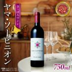 さっぽろワイン ヤマ ソービニオン
