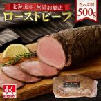 無添加製法 産ローストビーフ 500g