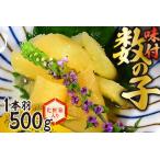 ふるさと納税 一本羽 味付数の子 500g 化粧箱入り 数の子 にしん 海鮮 おせち お正月 北海道札幌市