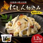 の郷土料理 にしん切込み200g×6個