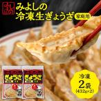 みよしの冷凍生ぎょうざ 2袋