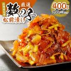 厳選 数の子松前漬け 200g×2
