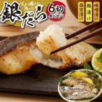 プロの職人が作った 銀だら 食べ比べセット 各2切