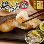 プロの職人が作った 銀だら 食べ比べ セット 12切入り