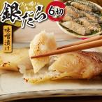 プロの職人が作った 銀だら味噌漬け6切セット