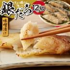 プロの職人が作った 銀だら味噌漬け12切セット