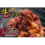 ふるさと納税 肉専門店の牛ハラミ味付 合計１．８ｋｇ（６００ｇ×３） 北海道札幌市