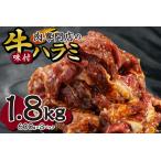 ショッピングふるさと納税 肉 ふるさと納税 肉専門店の牛ハラミ味付 合計１．８ｋｇ（６００ｇ×３） 北海道札幌市