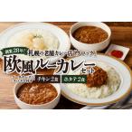 ショッピングふるさと納税 玉ねぎ ふるさと納税 創業28年！札幌の老舗カレー店『クロック』冷凍欧風ルーカレー４食セット(チキンカレー・ホタテカレー各２食) 北海道札幌市