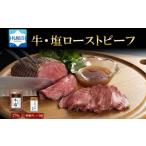 牛 塩ローストビーフ270g×1個