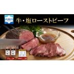 ふるさと納税 牛・塩ローストビーフ150g×2個 北海道札幌市