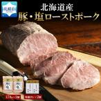 豚 塩ローストポーク170g×2個セット