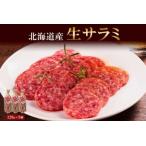 生サラミ 120g