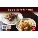 豚角煮丼 醤油 味噌各100g 計6袋