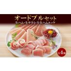 しばれ生ハム 4種