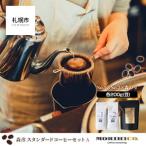 森彦 スタンダードコーヒーセットA