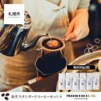 森彦 スタンダードコーヒーセットB コーヒー