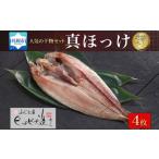 ふじと屋の干物 真ほっけ 魚醤干し 計4点セット