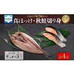 干物 ホッケ ふじと屋の干物2種セット 真ほっけ