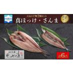 ふじと屋の干物2種セット 真ほっけ さんま