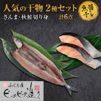 ふじと屋の干物2種 計6点セット さんま