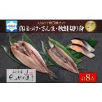 ふじと屋の干物3種セット真ほっけ さんま