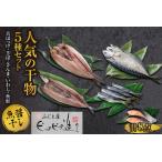 ふるさと納税 ふじと屋 人気の干物5種セット 真ほっけ さば さんま いわし 秋鮭切り身 ホッケ ほっけ開き 鯖 さば 秋刀魚 鰯 イワシ 鮭 サケ 海.. 北海道札幌市