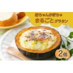 坊っちゃんかぼちゃグラタン 230g