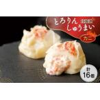 ふるさと納税 北海道 とろりんしゅうまい かに 8個入り 2袋 計16個 鱗幸食品 北海道札幌市