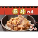 豚丼の具 130g×5袋