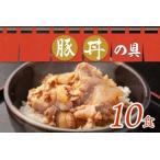 豚丼の具 130g×10袋
