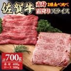 佐賀牛2タイプスライスセット 700g