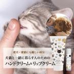 犬猫と一緒に暮らす人のためのハンドクリーム&リップクリー…