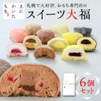 スイーツ大福6種セット 和菓子 おもち えにかいたもち