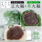の恵み豆大福4個× よもぎの草大福4個セット